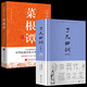 【全2冊】了凡四訓+菜根譚 國學(xué)經(jīng)典修身養性處世哲學(xué)書(shū)籍全注全譯課外閱讀