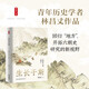時(shí)刻人文·生長于斯：六朝史上的“地方”?（“除了華麗的廟堂與隱秘的山林，六朝歷史還存在于各地方當(dāng)中。”青年歷史學(xué)者林昌丈作品?；貧w“地方”，開拓六朝史研究的新視野）