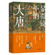 顯微鏡下的大唐：案宗里的律法、人情與生活