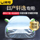 閑鳥日產(chǎn)軒逸專用車衣全車罩遮陽(yáng)防曬防雨雪防霜凍加厚牛津布四季通用