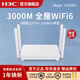 華三（H3C）WiFi6無(wú)線(xiàn)路由器千兆無(wú)線(xiàn)路由器家用游戲穿墻mesh組網(wǎng)大戶(hù)型全屋覆蓋高速穩定 AX3001【W(wǎng)iFi6 3000M 4顆FEM】
