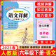 2025春新版 黃岡小狀元語(yǔ)文詳解六年級語(yǔ)文下冊人教版 名師講解 字詞句段篇 黃岡小狀元課文詳解語(yǔ)文