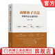商解孫子兵法 學(xué)者與企業(yè)家問(wèn)對 陳德智 呈現30年研究孫子兵法商戰精髓 商業(yè)管理 戰略管理 企業(yè)經(jīng)營(yíng)管理學(xué)書(shū)籍
