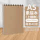 涂涂魚(yú)文具牛皮素描紙A5/40張繪畫(huà)本素描本初學(xué)美術(shù)生專用速寫(xiě)本加厚紙卡豎翻線圈本 老師推薦
