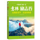 意林勵(lì)志卷--山海皆可平，無處不風(fēng)景