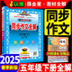 同步作文全解五年級下語文人教版2025新版同步作文五年級下冊小學(xué)生5年級教材全解同步作文書優(yōu)秀滿分作文大全
