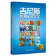 吉尼斯世界紀錄大全2025 70周年紀念版 大干世界各種新奇古怪的紀錄，激發(fā)強烈的好奇心與挑戰欲! 
