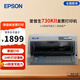愛普生（EPSON）LQ-615KII LQ-630KII 針式打印機(jī) 出庫單票據(jù)增值稅發(fā)票稅控營改增發(fā)票24針打印機(jī) LQ-730KII【82列730K升級】