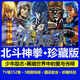 經(jīng)典懷舊70-80-90日本動漫動畫片國語發(fā)音珍藏版 64G北斗神拳152集+劇場版5部 MP4高清視頻U盤