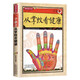 國醫養生堂-一學(xué)就會(huì )從掌紋看健康手診書(shū)籍圖解大全觀(guān)手看健康國醫養生堂正版