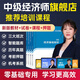 名師答疑+五大課程+考前押題+真題試卷+兩年有效】中級經(jīng)濟(jì)師2025年教材工商管理人力資源基礎(chǔ)知識產(chǎn)權(quán)財政稅收網(wǎng)絡(luò)網(wǎng)課歷年真題題庫官方課件百題斬押題金融建筑專業(yè)三色筆記練習(xí)題 書課套餐（三大班次+教材