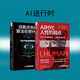 AI進(jìn)行時(shí)：AI時(shí)代人性的弱點(diǎn)+當我點(diǎn)擊時(shí)算法在想什么（套裝2冊）