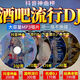 2025新版汽車(chē)載cd碟片抖音流行網(wǎng)紅歌曲中文dj無(wú)損高音質(zhì)車(chē)用光盤(pán) 酒吧DJ1張-【200首】