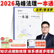 眾合法碩一本通2026車潤(rùn)海刑法岳業(yè)鵬民法馬峰憲法學(xué)法理學(xué)龔成思法制史法律碩士聯(lián)考?xì)v年真題解讀法學(xué)非法學(xué)綜合課 【2026版】馬峰-法理學(xué)&憲法學(xué)+配套課程