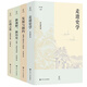 李伯重文集（函套裝共4冊）走進(jìn)史學(xué)+江南之外：中國史論集+發(fā)展與制約：明清江南生產(chǎn)力研究+新視野，新歷史：講演、書序與書評 壹卷系列