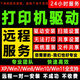打印機驅動安裝遠程維修電腦局域網(wǎng)文件共享網(wǎng)絡重裝設置服務惠普打印機驅動安裝遠程