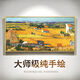 哲卜手繪梵高豐收油畫(huà)風(fēng)景三聯(lián)畫(huà)美式裝飾畫(huà)客廳餐廳掛畫(huà)壁畫(huà)歐式名畫(huà) 雅蘭金框 定制尺寸請聯(lián)系在線(xiàn)客服