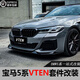 奧邁爾適用于18-25款寶馬5系VTEN前后唇改裝4出圓口尾喉側裙尾翼G30G38 21-23款5系VTEN前唇