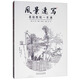 風(fēng)景速寫(xiě)基礎教程一本通/一線(xiàn)教學(xué)系列叢書(shū)