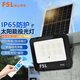 FSL佛山照明LED太陽(yáng)能投光燈智能光控遙控無(wú)極調光定時(shí)IP65單晶硅充電快14w流明1260電池容量25000mAh