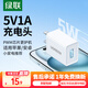 綠聯(lián)5V1A充電頭 蘋(píng)果安卓手機(jī)USB充電器插座頭 適用iPhone16e/15/14華為小米OPPO手機(jī)手表 【爆款推薦】5V/1A直插充電器