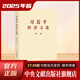 習近平經(jīng)濟文選  第一卷 （普及本）