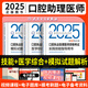 人衛(wèi)版2025年口腔助理醫(yī)師資格考試醫(yī)學(xué)綜合指導(dǎo)用書教材實踐技能模擬試題解析沖刺模考口腔執(zhí)業(yè)醫(yī)師題庫試題金典習(xí)題歷年真題模擬試卷 人衛(wèi)--------口腔助理【3本套】