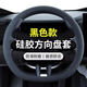 鼎呱呱汽車(chē)方向盤(pán)套2025新款超薄硅膠把套保護(hù)套夏四季通用男女防滑吸汗 【赫本黑】硅膠線(xiàn)性條紋方向盤(pán)套