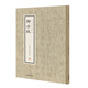 歷代名家小楷珍品：柳公權(quán)