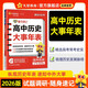試題調(diào)研隨身速記高中工具書基礎(chǔ)知識手冊口袋書高考知識大全高中歷史大事年表 天星教育2026新版