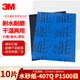 3M砂紙美紋漆面打磨拋光研磨砂紙 407Q砂紙-P1500 227*280mm10片