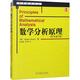 數學(xué)分析原理 機械工業(yè)出版社 (美)盧丁(Rudin,W.) 著(zhù) 趙慈庚,蔣鐸 譯 新華正版書(shū)籍包郵 圖書(shū)