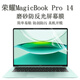 淘膜 2025款榮耀MagicBook Pro 14 鍵盤(pán)膜 14.6英寸電腦屏幕膜筆記本全套機身保護膜 磨砂防反光屏幕膜 14.6英寸榮耀MagicBook Pro 14