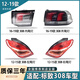 輕爵適用12-19年款新老款標致308后尾燈剎車(chē)燈倒車(chē)燈尾燈罩外殼總成 16-19款-外尾燈【品牌廠(chǎng)】 副駕駛 右邊