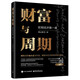 財(cái)富與周期：宏觀經(jīng)濟(jì)第一課