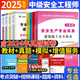 中級注冊安全工程師2025教材歷年真題試卷 注安師資料建筑施工安全化工其他安全教材習題集道路運輸煤礦安全三十六記必刷題庫等贈網(wǎng)課題庫 【歷年真題&模擬試卷】 道路運輸安全實(shí)務(wù)（單科）