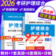 2026年考研護理綜合應試指南教材全套歷年真題模擬試卷308護理考研用書(shū)護士護理學(xué)全國碩士入學(xué)考試護理綜合308考研真題庫 考研護理綜合【應試指南+歷年真題】