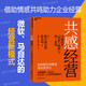 共感經(jīng)營(yíng)  知識創(chuàng  )造理論之父、管理大師野中郁次郎重磅新作！挑戰歐美管理權W，展現東方管理思想的獨特魅力！清華大學(xué)經(jīng)濟管理學(xué)院蘋(píng)果公司講席教授陳勁傾情力薦。