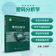 密碼分析學(xué)/新一代信息技術(shù)網(wǎng)絡(luò)空間安全高等教育系列教材/王小云院士、沈昌祥院士主編/山東大學(xué)領(lǐng)銜打造網(wǎng)絡(luò)空間安全系列教材/首部全面涵蓋對(duì)稱密碼和雜湊函數(shù)主流分析理論與方法的專業(yè)核心教材