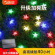 倍綠 太陽能燈串LED戶外庭院燈圣誕節(jié)裝飾燈防水星星燈七彩花園景觀燈 星星 7米50燈 彩色 小板-8功能