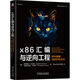 x86匯編與逆向工程：軟件破解與防護(hù)的藝術(shù)