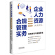 企業(yè)人力資源合規(guī)管理實務(wù) 含勞動合規(guī)、員工關(guān)系、勞動關(guān)系