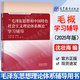 【官方包郵】毛澤東思想和中國特色社會主義理論體系概論 毛概兩課考研教材2023新版 中國近現(xiàn)代史綱要 思想道德與法治 馬工程學習輔導 毛澤東思想特色社會主義理論體系概論學習輔導2025