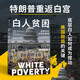 白人貧困 美國社會分裂的真相 威廉J巴伯二世等著 窮人運動 一起向前 Forward Together 耶魯大學(xué) 白人 黑人 美國 貧困 底層 新?lián)u擺選民 特朗普 選舉 政治 民權(quán) 膚色