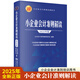 小企業(yè)會計準則解讀:2025年版財務財會稅收審計書籍 會計準則條文解讀賬務處理 立信會計出版社 小企業(yè)會計準則培訓用書 大專高職教材