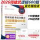 現貨新版】周建武2026管理類(lèi)專(zhuān)業(yè)學(xué)位聯(lián)考綜合能力考試邏輯精選600題 全真試卷及詳解MBA MPA MPAcc396經(jīng)濟類(lèi)聯(lián)考可搭數學(xué)陳劍