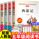 全新正版現貨速發(fā)全套4冊四大名著(zhù)小學(xué)生青少年兒童文學(xué)版 快樂(lè )讀書(shū)吧5五年級下冊語(yǔ)文必讀課外書(shū)目配套教材講解西游記水滸傳紅樓夢(mèng)三國演義送人物關(guān)系圖考題手冊 【全4冊】五下必讀書(shū)+關(guān)系圖+考點(diǎn)