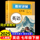 【官方正版】教材講解七年級上下冊語(yǔ)文數學(xué)英語(yǔ)課本原文同步初中教材全解讀初一教輔詩(shī)詞英語(yǔ)原文翻譯學(xué)霸隨堂課堂筆記配套人教版 教材講解英語(yǔ)七年級下冊 單冊