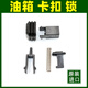 適用于路虎攬勝運動(dòng)版發(fā)現34外油箱鎖油箱蓋卡扣彈簧卡子鎖銷(xiāo) 一車(chē)套  【品牌廠(chǎng)】