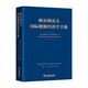 帕爾格雷夫國際能源經(jīng)濟學手冊
